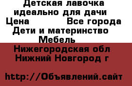 Детская лавочка-идеально для дачи › Цена ­ 1 000 - Все города Дети и материнство » Мебель   . Нижегородская обл.,Нижний Новгород г.